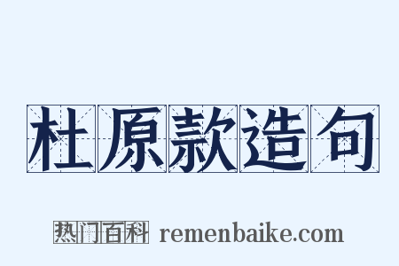 杜原款造句是什么意思的图片